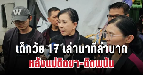 สุดสะเทือนใจ เด็กวัย 17 เล่านาทีลำบาก ต้องใช้เงินสามร้อยบาทดูแลคน 10 คน หลังแม่ติดยา-ติดพนัน