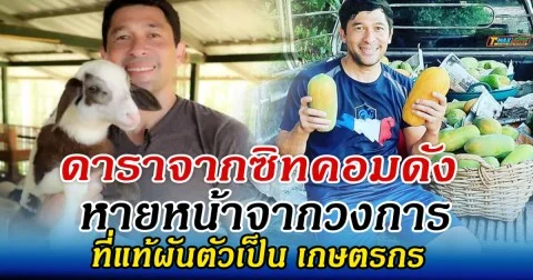 ดาราจากซิทคอมดัง หายหน้าจากวงการ ที่แท้ผันตัวเป็น เกษตรกร