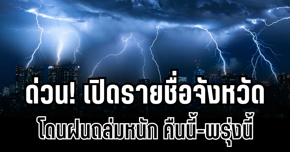 ด่วน! กรมอุตุฯ เตือนหลายจังหวัดทั่วไทย โดนฝนถล่มหนักถึงหนักมาก คืนนี้-พรุ่งนี้