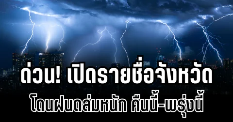 ด่วน! กรมอุตุฯ เตือนหลายจังหวัดทั่วไทย โดนฝนถล่มหนักถึงหนักมาก คืนนี้-พรุ่งนี้