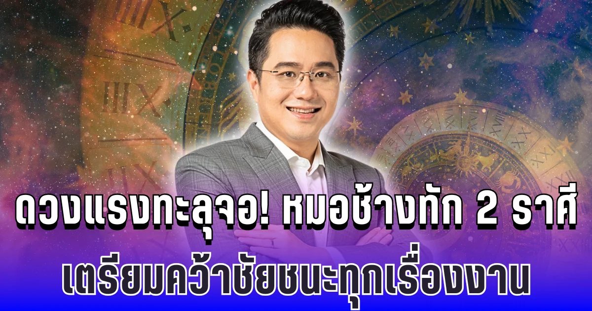 ดวงแรงทะลุจอ! หมอช้างทัก 2 ราศี เตรียมคว้าชัยชนะทุกเรื่องงาน