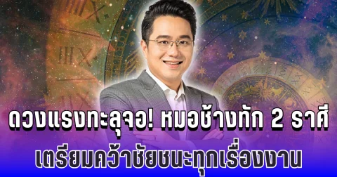 ดวงแรงทะลุจอ! หมอช้างทัก 2 ราศี เตรียมคว้าชัยชนะทุกเรื่องงาน