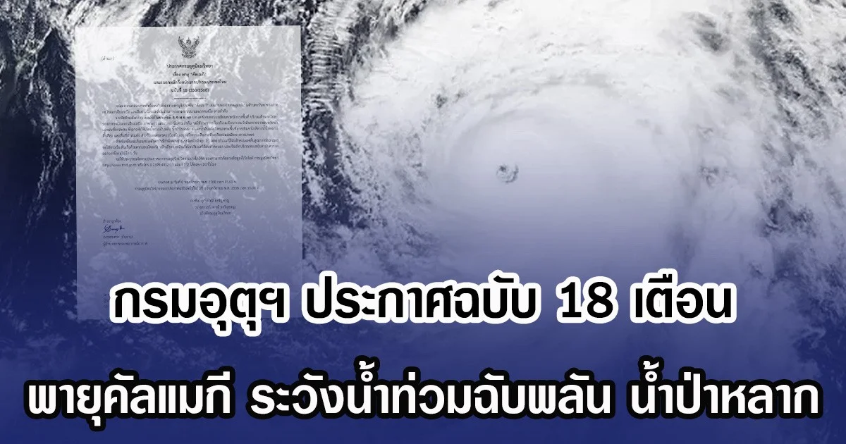 กรมอุตุฯ ประกาศฉบับ 18 เตือน พายุคัลแมกี ระวังน้ำท่วมฉับพลัน น้ำป่าหลาก