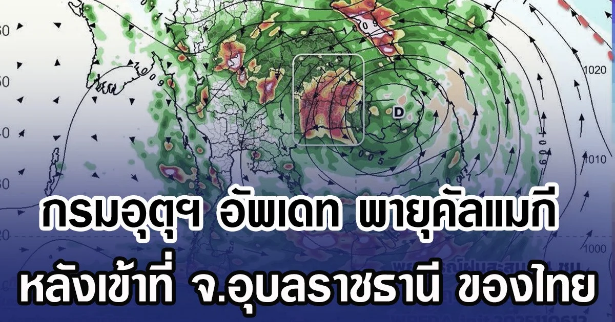 กรมอุตุฯ อัพเดท พายุคัลแมกี หลังเข้าที่ จ.อุบลราชธานี ของไทย
