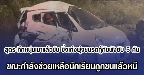 สุดระทึกหนุ่มเมาแล้วขับ ซิ่งเก่งพุ่งชนรถกู้ภัยพังยับ 5 คัน ขณะกำลังช่วยเหลือนักเรียนถูกชนแล้วหนี