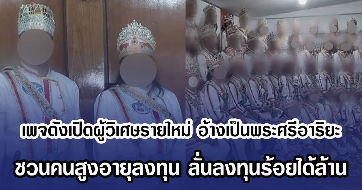 เพจดังเปิดผู้วิเศษรายใหม่ อ้างเป็นพระศรีอาริยะ ชวนคนสูงอายุลงทุน ลั่นลงทุนร้อยได้ล้าน