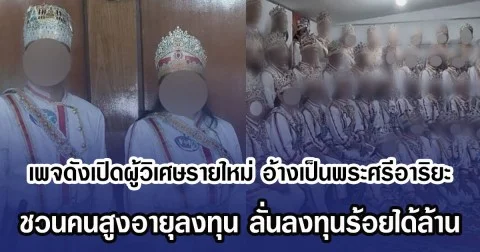 เพจดังเปิดผู้วิเศษรายใหม่ อ้างเป็นพระศรีอาริยะ ชวนคนสูงอายุลงทุน ลั่นลงทุนร้อยได้ล้าน