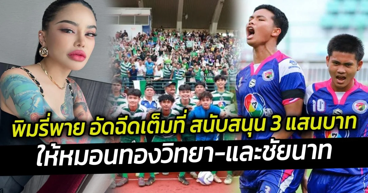 พิมรี่พาย อัดฉีดเต็มที่ สนับสนุน 3 แสนบาท ให้หมอนทองวิทยา-และชัยนาท