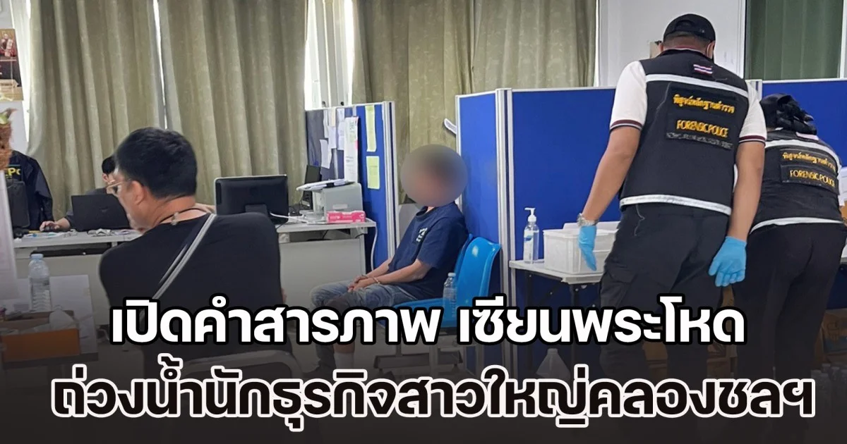 เปิดคำสารภาพ เซียนพระโหด ถ่วงน้ำนักธุรกิจสาวใหญ่ ยืนยันก่อเหตุคนเดียว