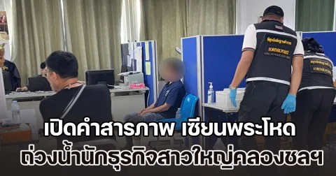 เปิดคำสารภาพ เซียนพระโหด ถ่วงน้ำนักธุรกิจสาวใหญ่ ยืนยันก่อเหตุคนเดียว