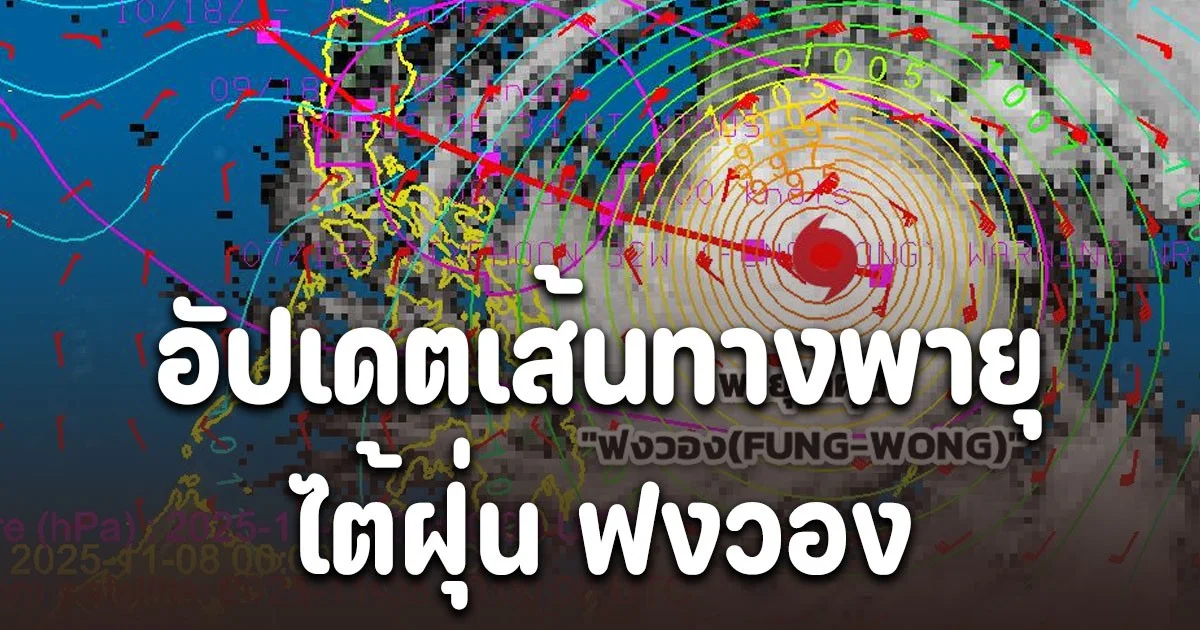 แรงกว่า คัลแมกี อัปเดตเส้นทางพายุไต้ฝุ่น ฟงวอง (FUNG-WONG) โชคดีไม่เข้าไทย