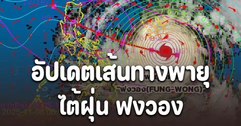 แรงกว่า คัลแมกี อัปเดตเส้นทางพายุไต้ฝุ่น ฟงวอง (FUNG-WONG) โชคดีไม่เข้าไทย