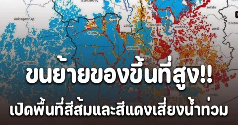 ไม่รอด! จิสด้า แจ้งเตือน เปิดพื้นที่สีส้มและสีแดงเสี่ยงน้ำท่วม ขนย้ายของขึ้นที่สูงด่วน