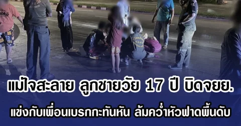แม่เตือนแล้วไม่ยอมฟัง ลูกชายวัย 17 ปี บิดจยย. แข่งกับเพื่อนเบรกกะทันหัน ล้มคว่ำหัวฟาดพื้นดับ