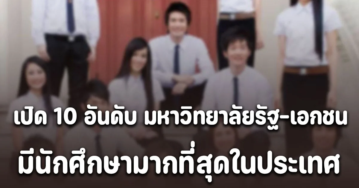 เปิด 10 อันดับ มหาวิทยาลัยรัฐ-เอกชน มีนักศึกษามากที่สุดในประเทศ