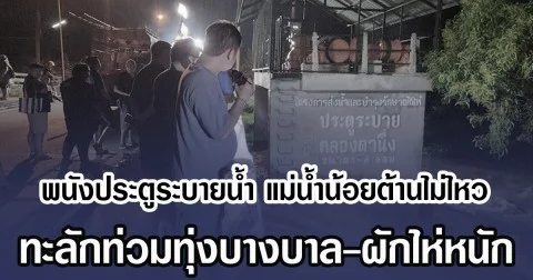 พนังประตูระบายน้ำ แม่น้ำน้อยต้านไม่ไหว ทะลักท่วมทุ่งบางบาล-ผักไห่หนัก