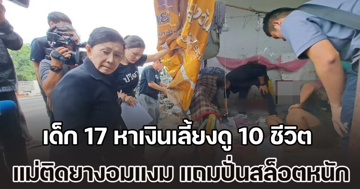 น่าสงสาร! หญิงลูกดก มีลูก 9 คน เด็ก 17 ต้องขึ้นมาเป็นเสาหลัก หาเงินเลี้ยงดู 10 ชีวิต ส่วนตัวแม่ไม่ทำงาน ติดยางอมแงม แถมปั่นสล็อตหนัก บางครั้งบังคับลูกช่วยเดินยาหายอดส่งเอเย่นต์