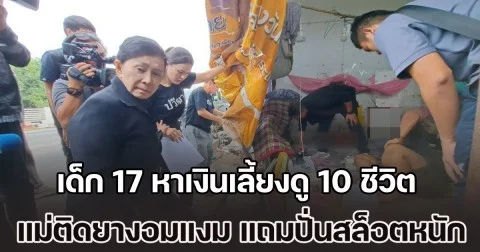 น่าสงสาร! หญิงลูกดก มีลูก 9 คน เด็ก 17 ต้องขึ้นมาเป็นเสาหลัก หาเงินเลี้ยงดู 10 ชีวิต ส่วนตัวแม่ไม่ทำงาน ติดยางอมแงม แถมปั่นสล็อตหนัก บางครั้งบังคับลูกช่วยเดินยาหายอดส่งเอเย่นต์