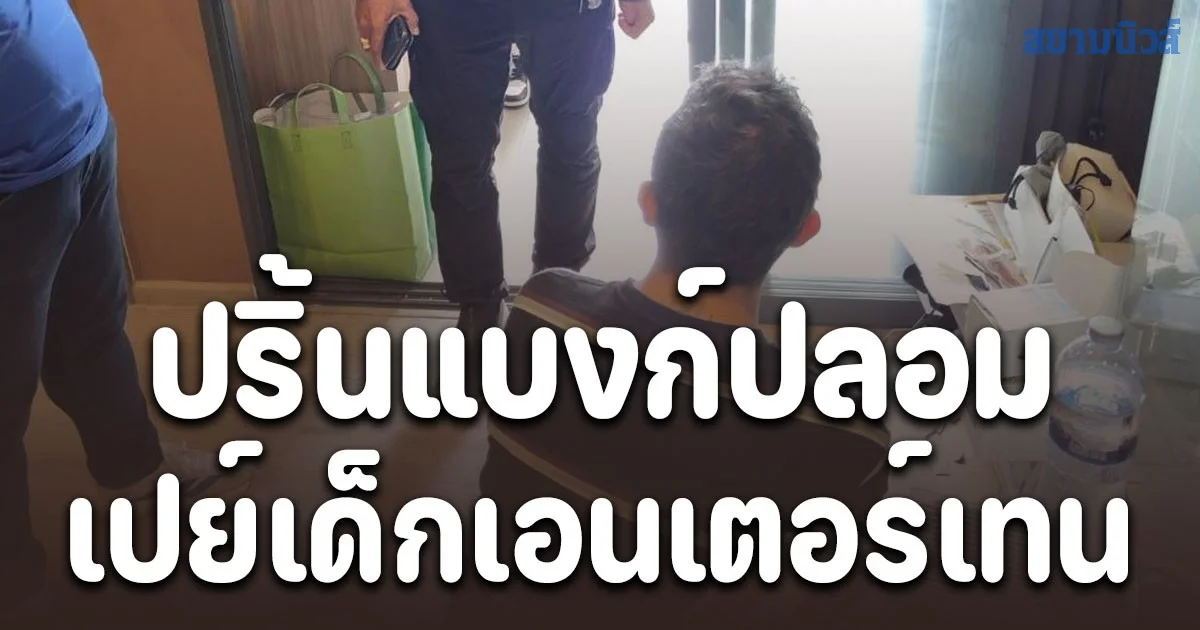 รวบโปรแกรมเมอร์ ปริ้นแบงก์ปลอม เปย์เด็กเอนเตอร์เทน ค้นห้องเจอเต็มๆ