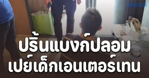 รวบโปรแกรมเมอร์ ปริ้นแบงก์ปลอม เปย์เด็กเอนเตอร์เทน ค้นห้องเจอเต็มๆ