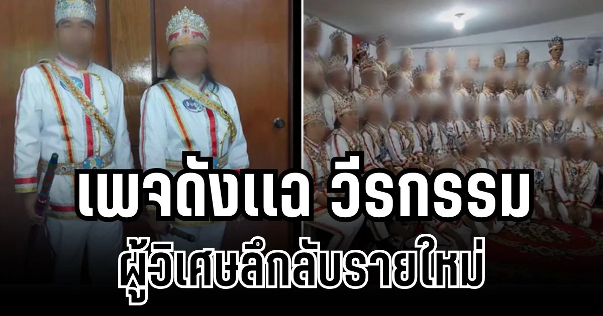 แสบมาก! เพจดังแฉ วีรกรรม ผู้วิเศษลึกลับรายใหม่ อ้างตนเป็น พระศรีอาริยะ