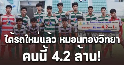 ได้รถใหม่แล้ว หมอนทองวิทยา หลัง TSB จ่อมอบบัสไฟฟ้า มูลค่า 4.2 ล้านบาทให้ เห็นภาพโคตรอลังการ
