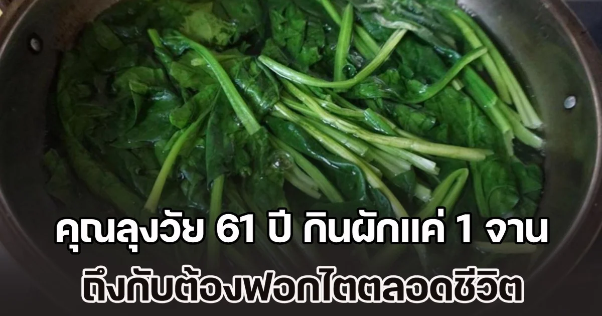 ต้องระวัง! คุณลุงวัย 61 ปี กินผักแค่ 1 จาน ถึงกับต้องฟอกไตตลอดชีวิต หมอย้ำเตือนต้องลวกก่อนกินถึงจะดี (ข่าวตปท.)