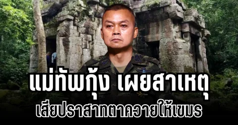 เจ็บใจมาก! แม่ทัพกุ้ง เผยสาเหตุ เสียปราสาทตาควายให้เขมร
