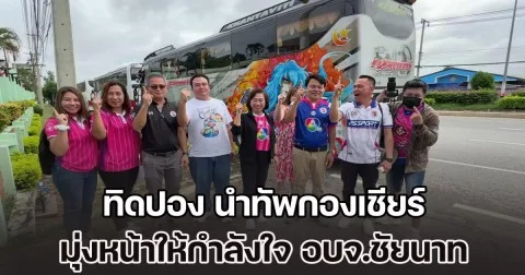 นัดนี้พี่ขอ! ทิดปอง นำทัพกองเชียร์ มุ่งหน้าให้กำลังใจ อบจ.ชัยนาท คว้าแชมป์บอล 7 สีมาครองให้ได้