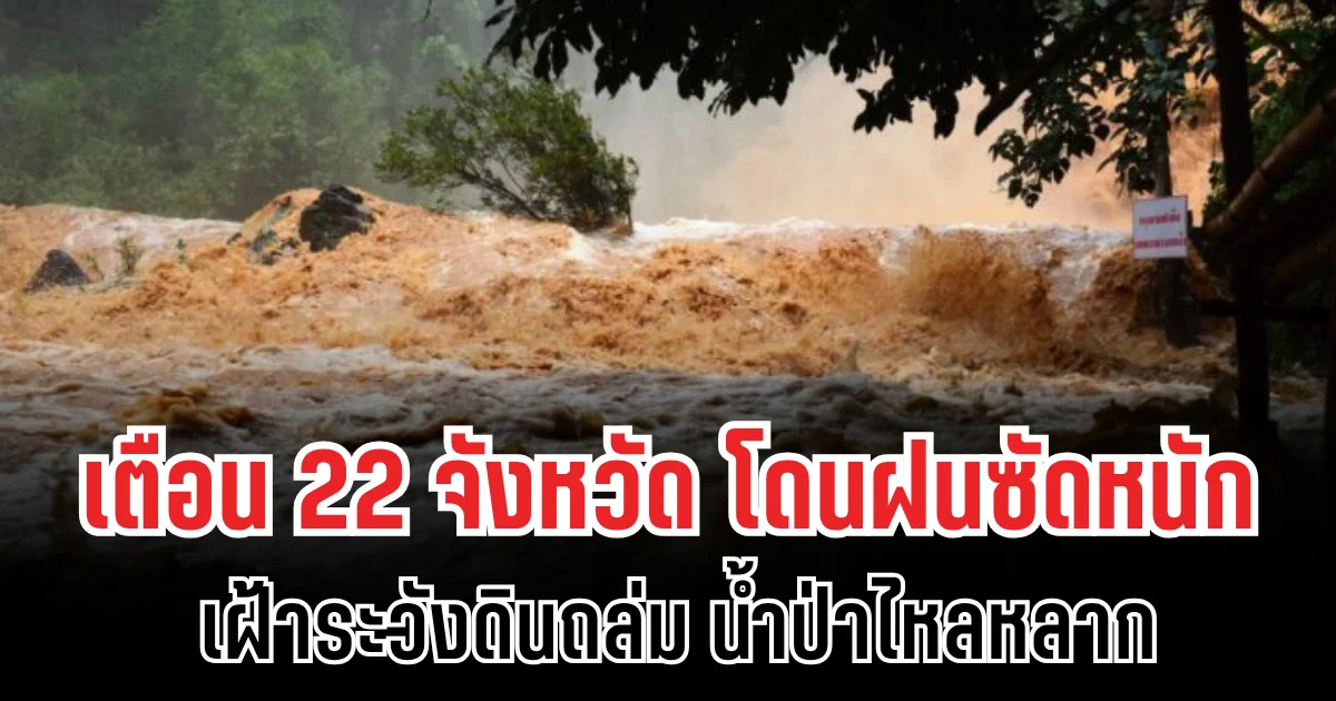 ประกาศด่วน! กรมธรณีเตือน 22 จังหวัด โดนฝนซัดหนัก เฝ้าระวังดินถล่ม น้ำป่าไหลหลาก