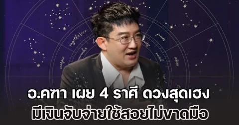 ได้เวลาเฉิดฉายแล้ว! อ.คฑา เผย 4 ราศี ดวงสุดเฮง มีเงินจับจ่ายใช้สอยไม่ขาดมือ ทำอะไรก็สำเร็จ