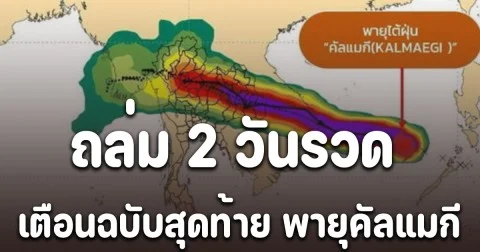 เตือนฉบับสุดท้าย พายุคัลแมกี ถล่ม 2 วันรวด ระวังน้ำท่วมฉับพลัน น้ำป่าไหลหลาก