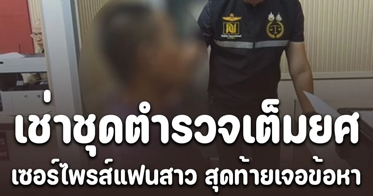 หนุ่มแต่งชุดเต็มยศ พันตำรวจเอก  ไปเซอร์ไพรส์แฟนสาวงานรับปริญญา สุดท้ายเจอข้อหาหนัก