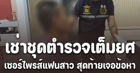 หนุ่มแต่งชุดเต็มยศ พันตำรวจเอก  ไปเซอร์ไพรส์แฟนสาวงานรับปริญญา สุดท้ายเจอข้อหาหนัก