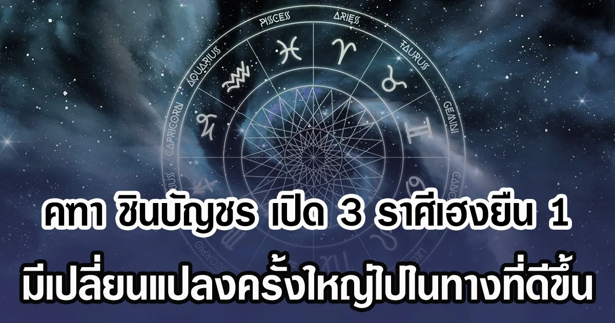 คฑา ชินบัญชร เปิด 3 ราศีเฮงยืน 1 มีเปลี่ยนแปลงครั้งใหญ่ไปในทางที่ดีขึ้น