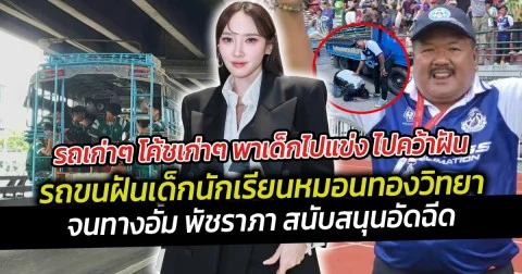 รถเก่าๆ โค้ชเก่าๆ พาเด็กไปแข่ง ไปคว้าฝัน โคตรจะคลาสสิค รถขนฝันเด็กนักเรียนหมอนทองวิทยา ทำพ่อของน้องหนึ่งในทีม ต้องก้มกราบ