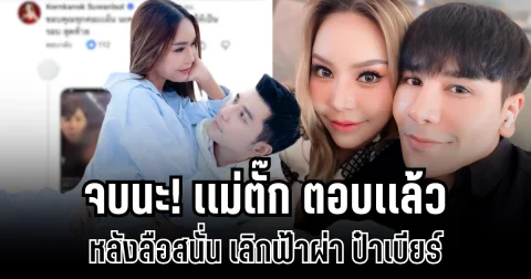จบนะ! เเม่ตั๊ก ตอบเเล้ว หลังชาวเน็ตลือสนั่น ปมเลิกฟ้าผ่า ป๋าเบียร์