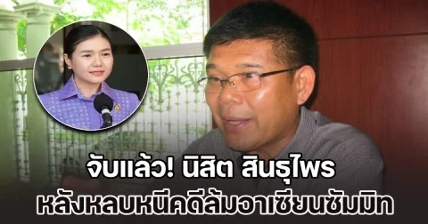 จับแล้ว! นิสิต สินธุไพร พ่ออดีต รมต. หลังหนีคดี นาน 6 ปี นำม็อบเสื้อแดง ล้มอาเซียนซัมมิท