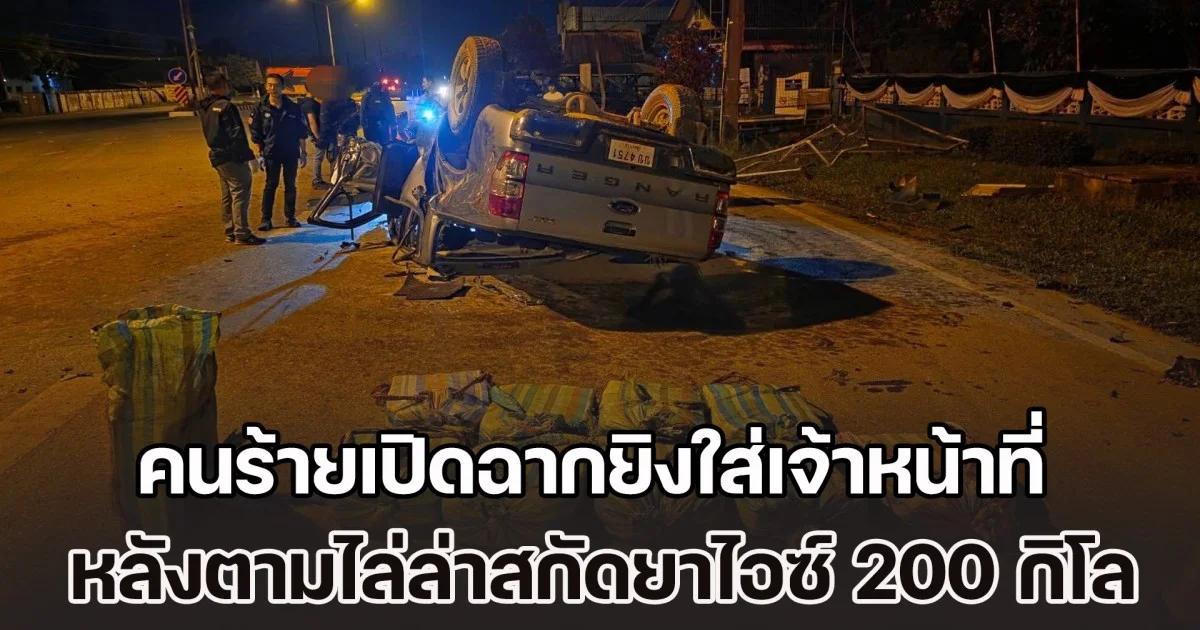 คนร้ายเปิดฉากยิงใส่เจ้าหน้าที่ หลังตามไล่ล่าสกัดยาไอซ์ 200 กิโล