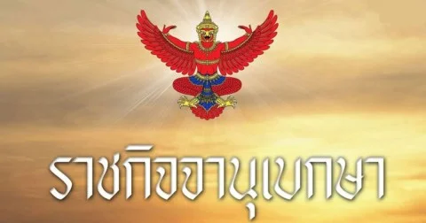 ราชกิจจาฯ ประกาศ กม.คุ้มครองแรงงาน ฉบับใหม่