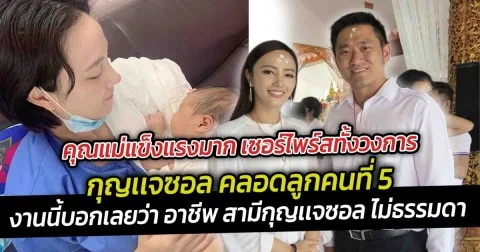 คุณแม่แข็งแรงมาก เซอร์ไพร์สทั้งวงการ คลอดลูกคนที่ 5  อาชีพ สามีกุญเเจซอล ไม่ธรรมดา