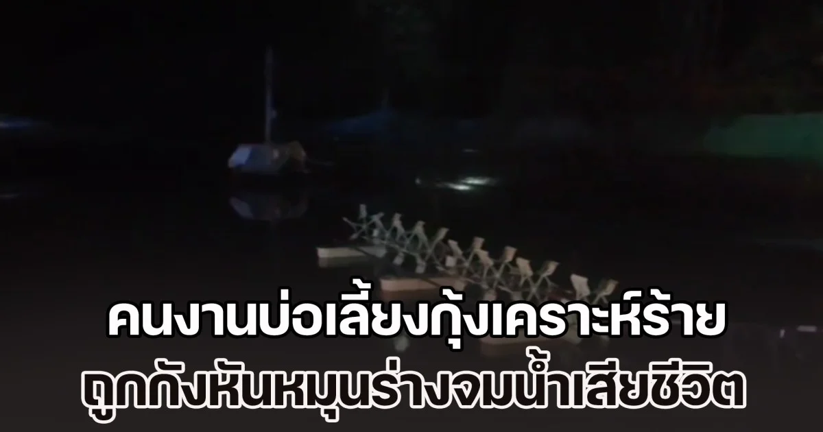 คนงานบ่อเลี้ยงกุ้งเคราะห์ร้าย พายเรือให้อาหารกุ้ง ถูกกังหันตีพัดเรือล่ม หมุนร่างคนงานจมน้ำเสียชีวิต