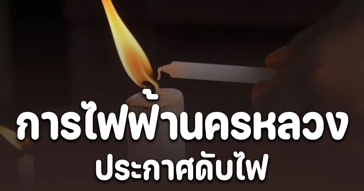 การไฟฟ้านครหลวง ประกาศดับไฟ 9 พ.ย.68 37 จุด