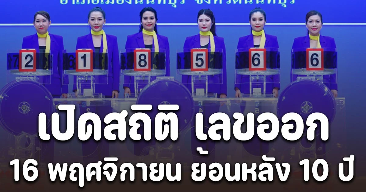 เปิดสถิติ เลขออก 16 พฤศจิกายน ย้อนหลัง 10 ปี