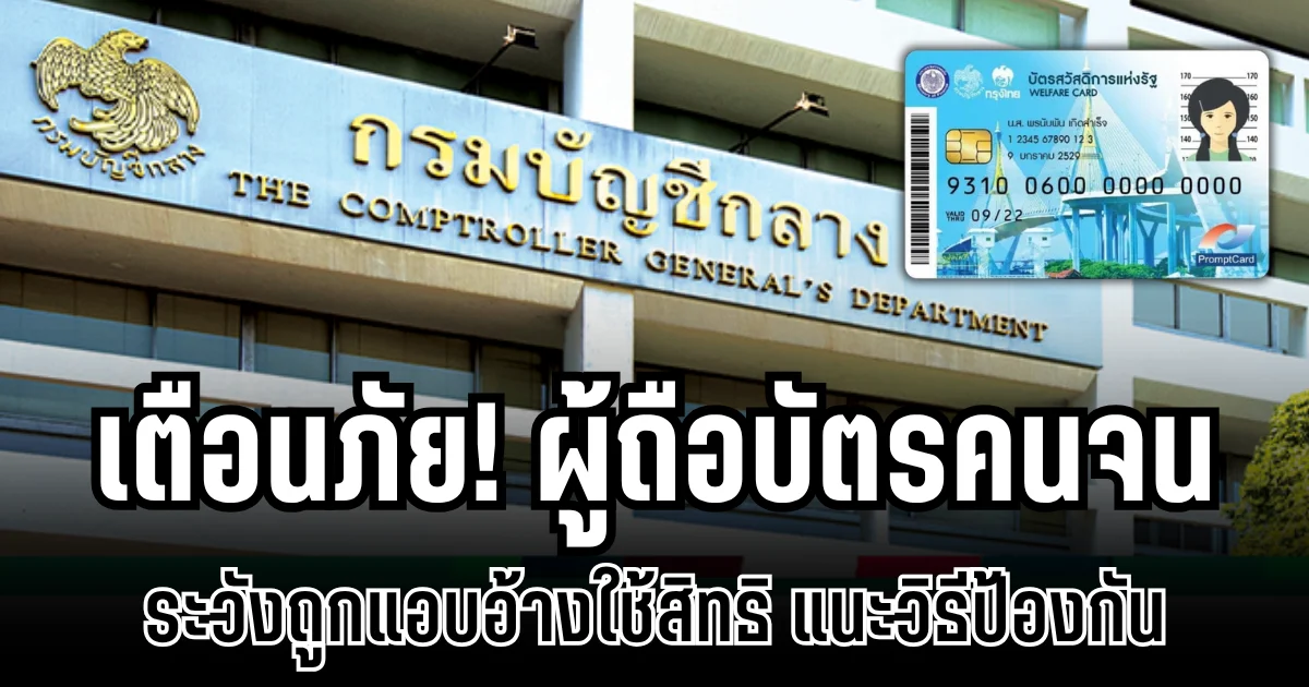 กรมบัญชีกลางเตือนภัย! ผู้ถือบัตรสวัสดิการแห่งรัฐ ระวังถูกแอบอ้างใช้สิทธิ แนะวิธีป้องกัน