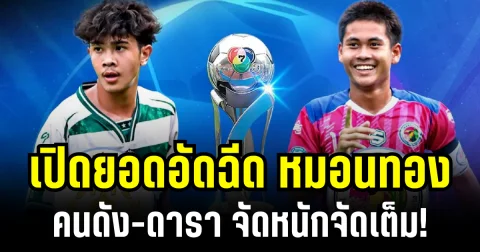 ขอบสนามลุกเป็นไฟ! เปิดยอดเงินอัดฉีด หมอนทองวิทยา คนดัง-ดารา จัดหนักจัดเต็ม