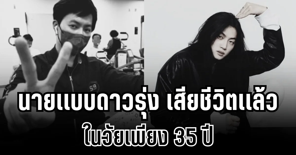 สุดเศร้า! นายเเบบดาวรุ่ง เสียชีวิตเเล้ว ในวัยเพียง 35 ปี (ข่าวต่างประเทศ)