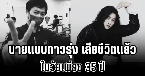 สุดเศร้า! นายเเบบดาวรุ่ง เสียชีวิตเเล้ว ในวัยเพียง 35 ปี (ข่าวต่างประเทศ)