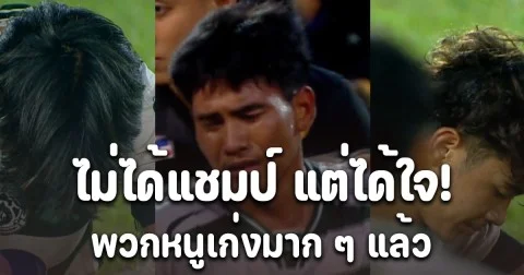 ได้ใจคนไทยทั้งประเทศไปเต็มๆ พวกหนูเก่งมาก ๆ แล้ว เปิดภาพ ทีมหมอนทองวิทยา หลังพ่ายแพ้ให้กับ ทีมอบจ.ชัยนาท