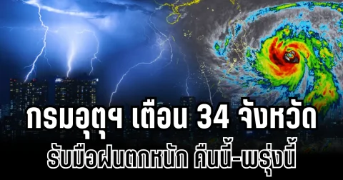 ประกาศเเล้ว! กรมอุตุฯ เตือน 34 จังหวัด รับมือฝนตกหนักถึงหนักมาก คืนนี้-พรุ่งนี้